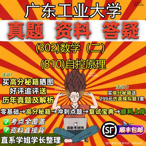 2027广东工业大学研究生考试 (302)数学（二） (810)自控原理真题教材辅导知识点题库笔记考研考试资料