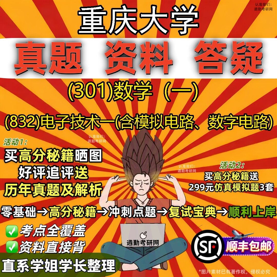 2027重庆大学研究生考试 (301)数学(一) (832)电子技术一(含模拟电路、数字电路)真题教材辅导知识点题库笔记考研考试资料