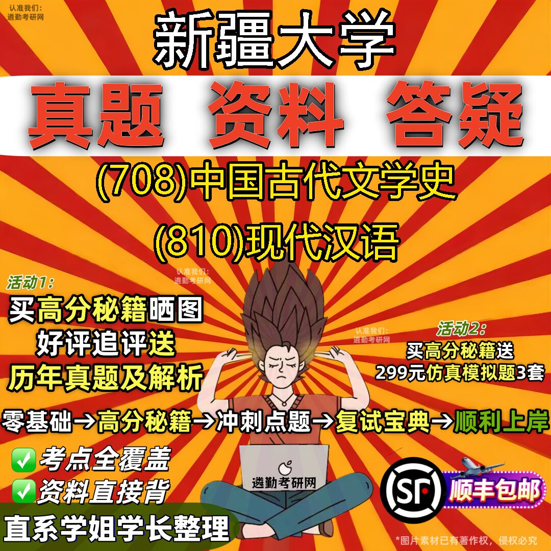 2027新疆大学研究生考试 (708)中国古代文学史 (810)现代汉语真题教材辅导知识点重点总结精编导师题库笔记考研考试资料