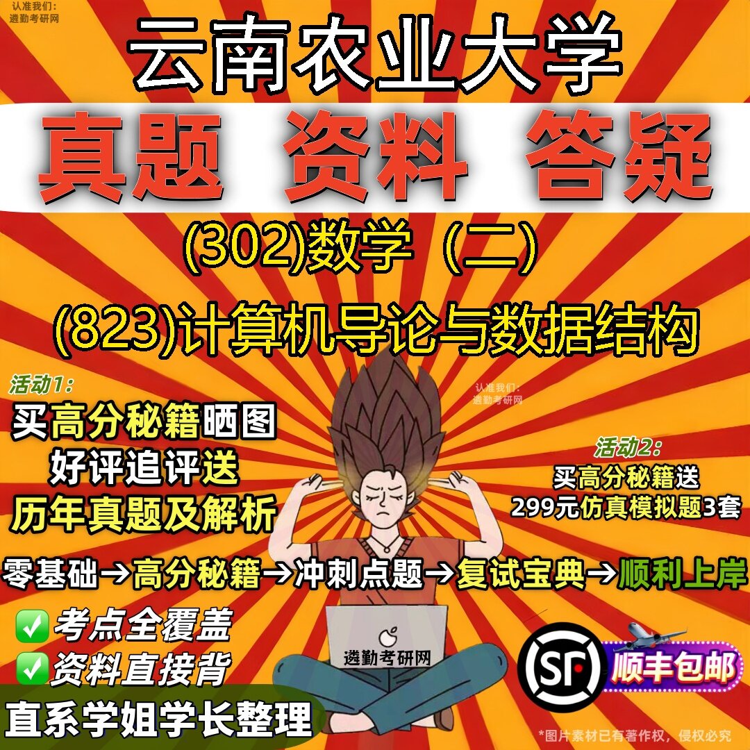 2027云南农业大学研究生考试 (302)数学（二） (823)计算机导论与数据结构真题教材辅导知识点题库笔记考研考试资料