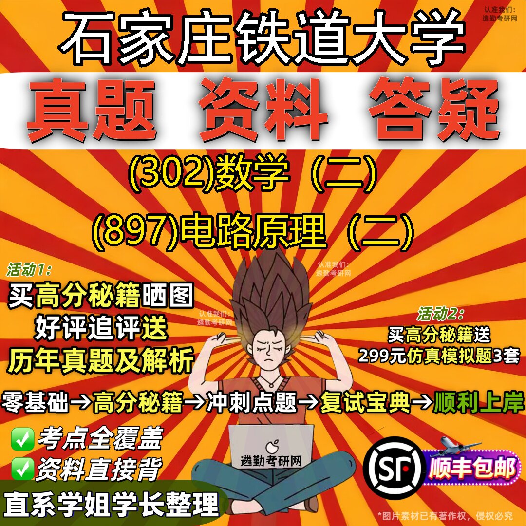 2027石家庄铁道大学研究生考试 (302)数学(二) (897)电路原理(二)真题教材辅导知识点题库笔记考研考试资料