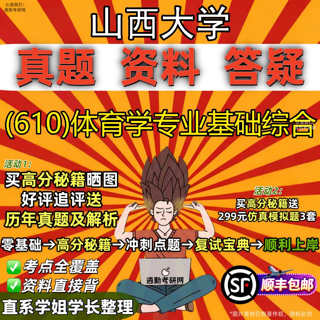 2027山西大学研究生考试 (610)体育学专业基础综合真题教材辅导知识点题库笔记考研考试资料