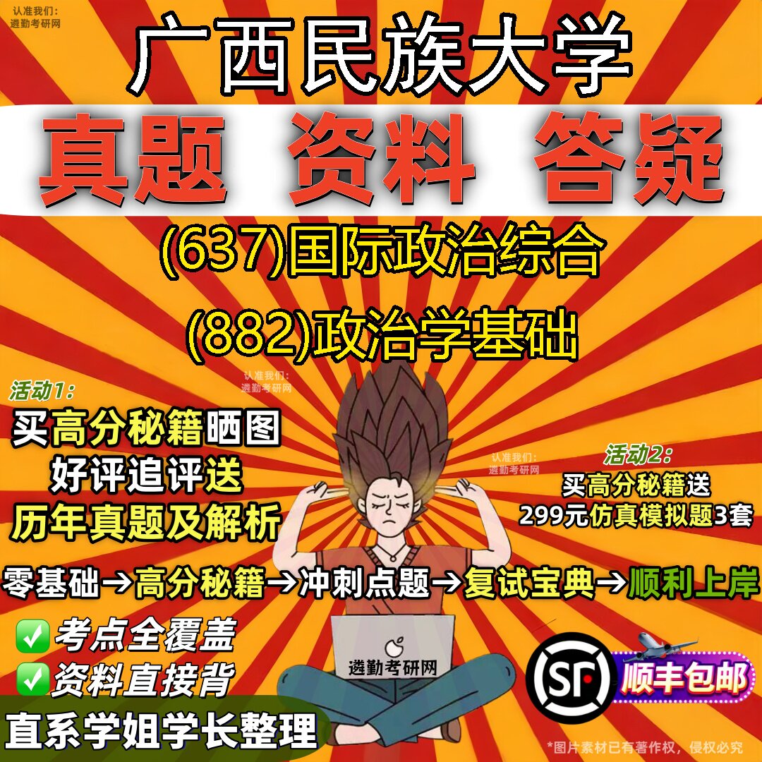 2027广西民族大学研究生考试 (637)国际政治综合 (882)政治学基础真题教材辅导知识点重点总结精编导师题库笔记考研考试资料