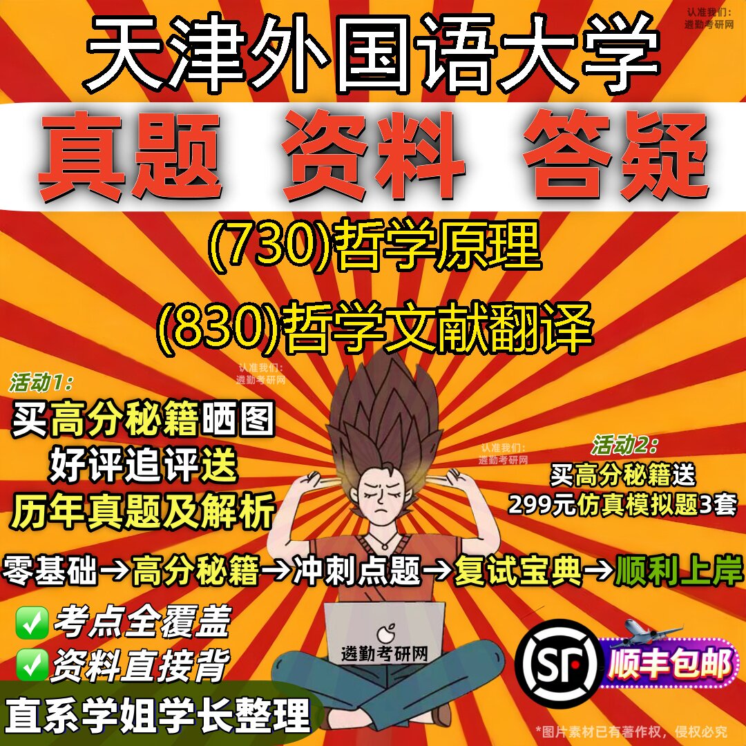 2027天津外国语大学研究生考试 (730)哲学原理 (830)哲学文献翻译真题教材辅导知识点重点总结精编导师题库笔记考研考试资料