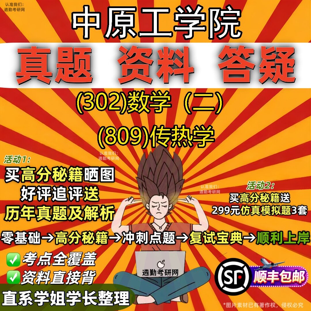 2027中原工学院研究生考试 (302)数学(二) (809)传热学真题教材辅导知识点题库笔记考研考试资料