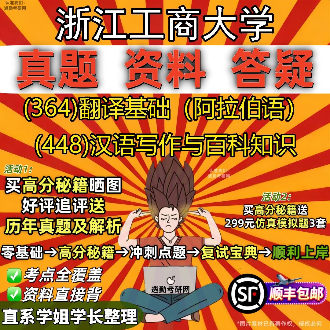 2027浙江工商大学研究生考试 (364)翻译基础(阿拉伯语) (448)汉语写作与百科知识真题教材辅导知识点题库笔记考研考试资料