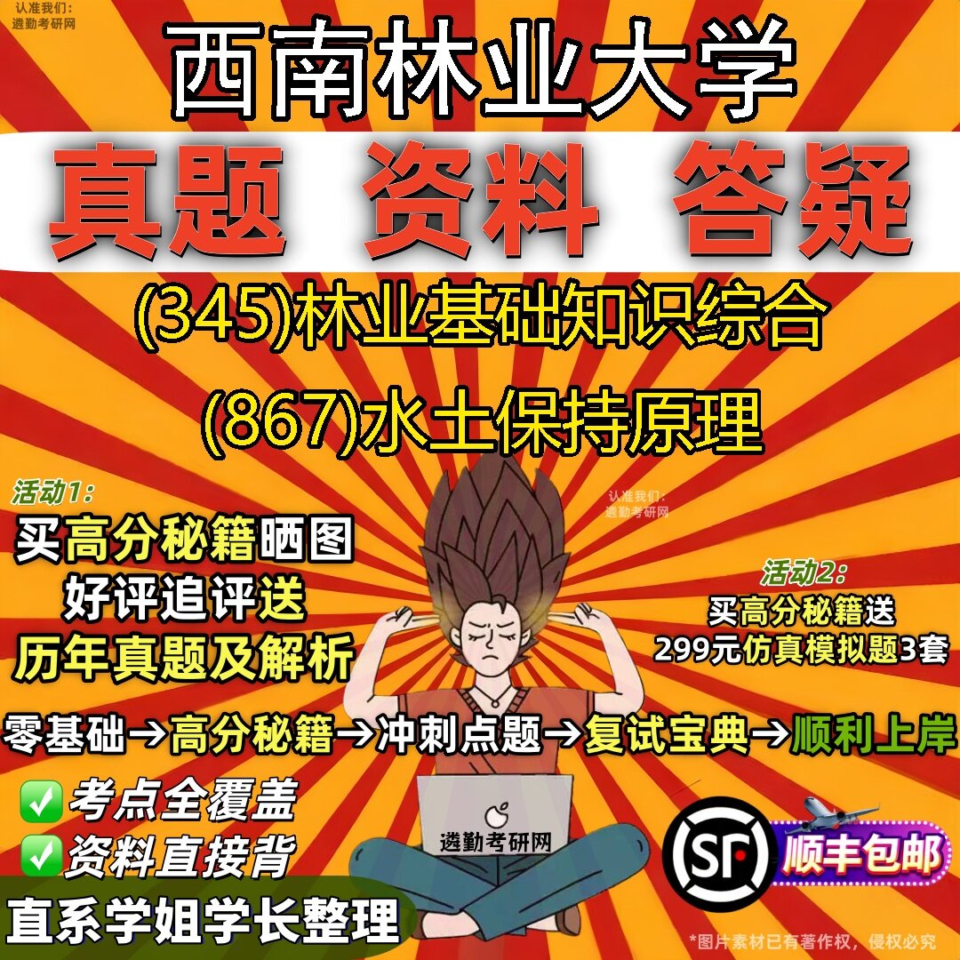 2027西南林业大学研究生考试 (345)林业基础知识综合 (867)水土保持原理真题教材辅导知识点题库笔记考研考试资料