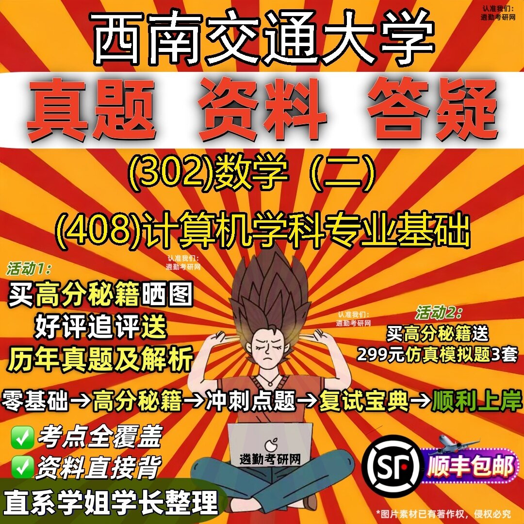 2027西南交通大学研究生考试 (302)数学(二) (408)计算机学科专业基础真题教材辅导知识点题库笔记考研考试资料