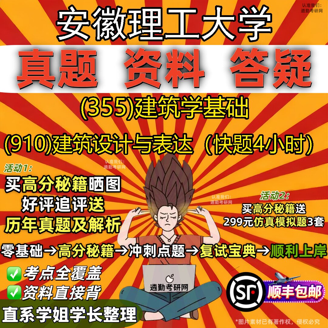 2027安徽理工大学研究生考试 (355)建筑学基础 (910)建筑设计与表达（快题4小时）真题教材辅导知识点题库笔记考研考试资料