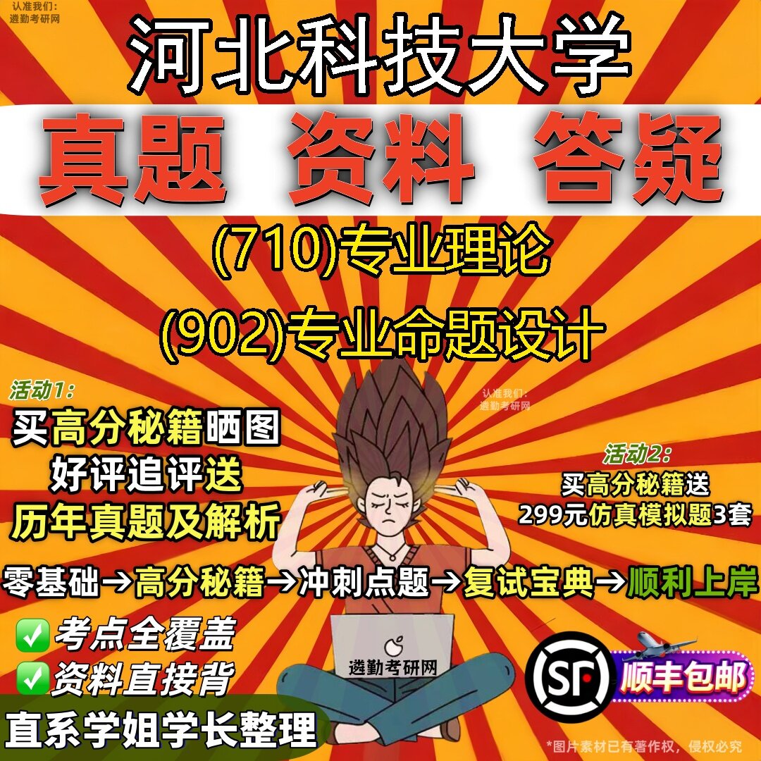 2027河北科技大学研究生考试 (710)专业理论 (902)专业命题设计真题教材辅导知识点题库笔记考研考试资料