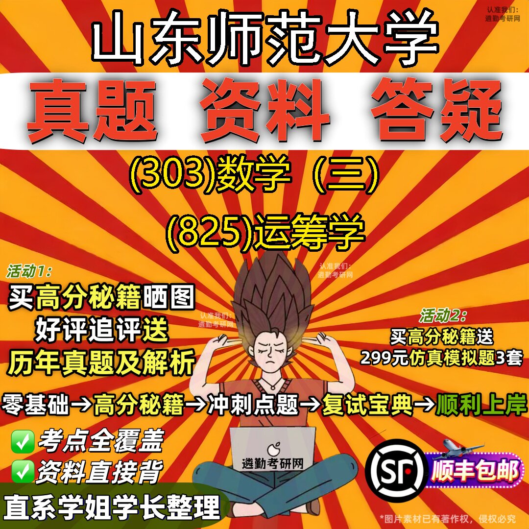 2027山东师范大学研究生考试 (303)数学(三) (825)运筹学真题教材辅导知识点题库笔记考研考试资料