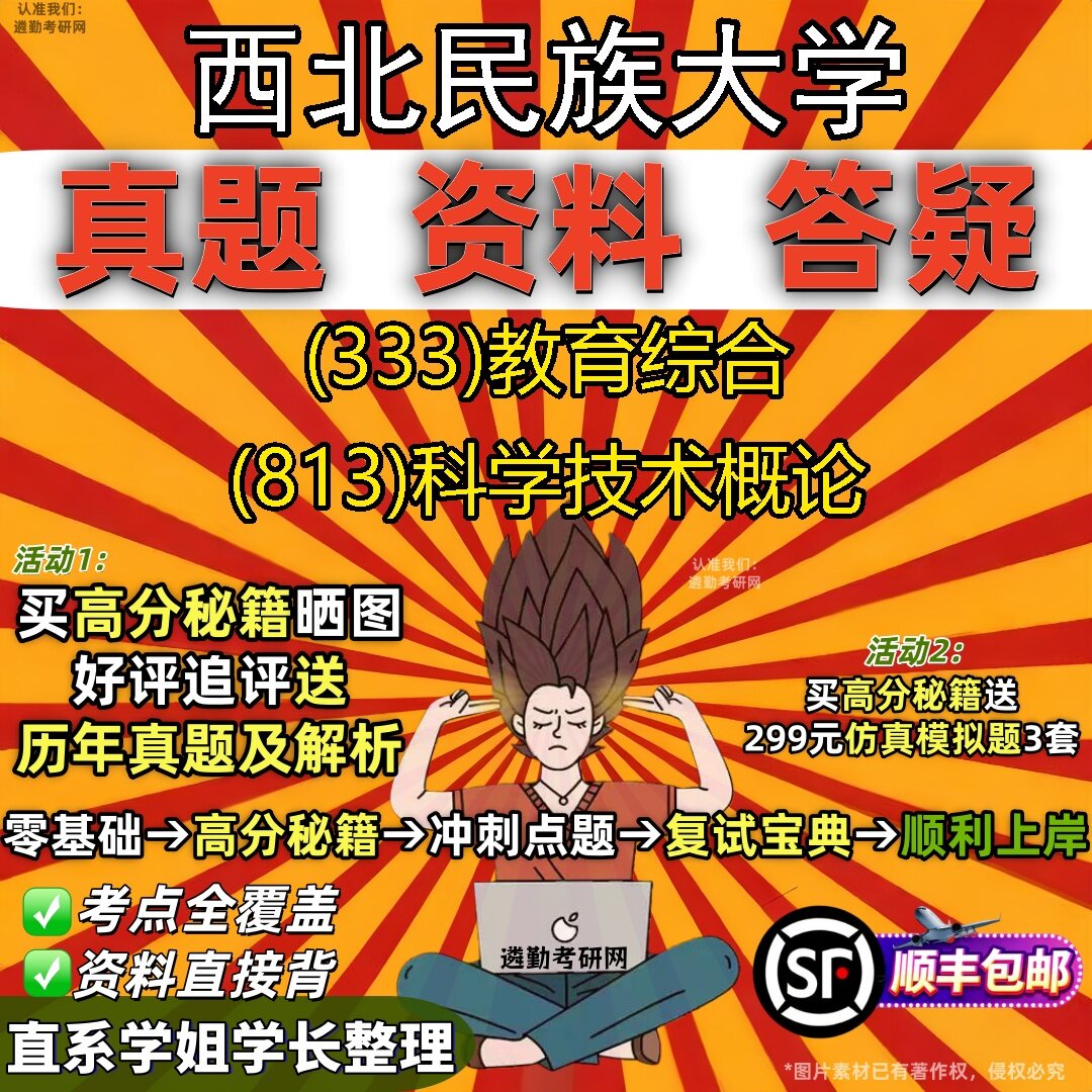 2027西北民族大学研究生考试 (333)教育综合 (813)科学技术概论真题教材辅导知识点题库笔记考研考试资料