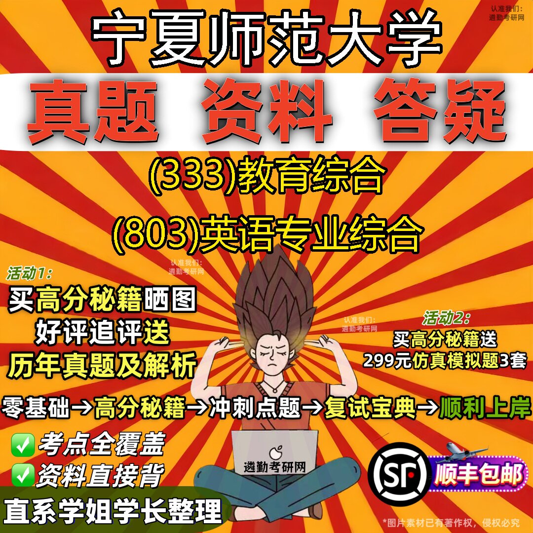 2027宁夏师范大学研究生考试 (333)教育综合 (803)英语专业综合真题教材辅导知识点题库笔记考研考试资料