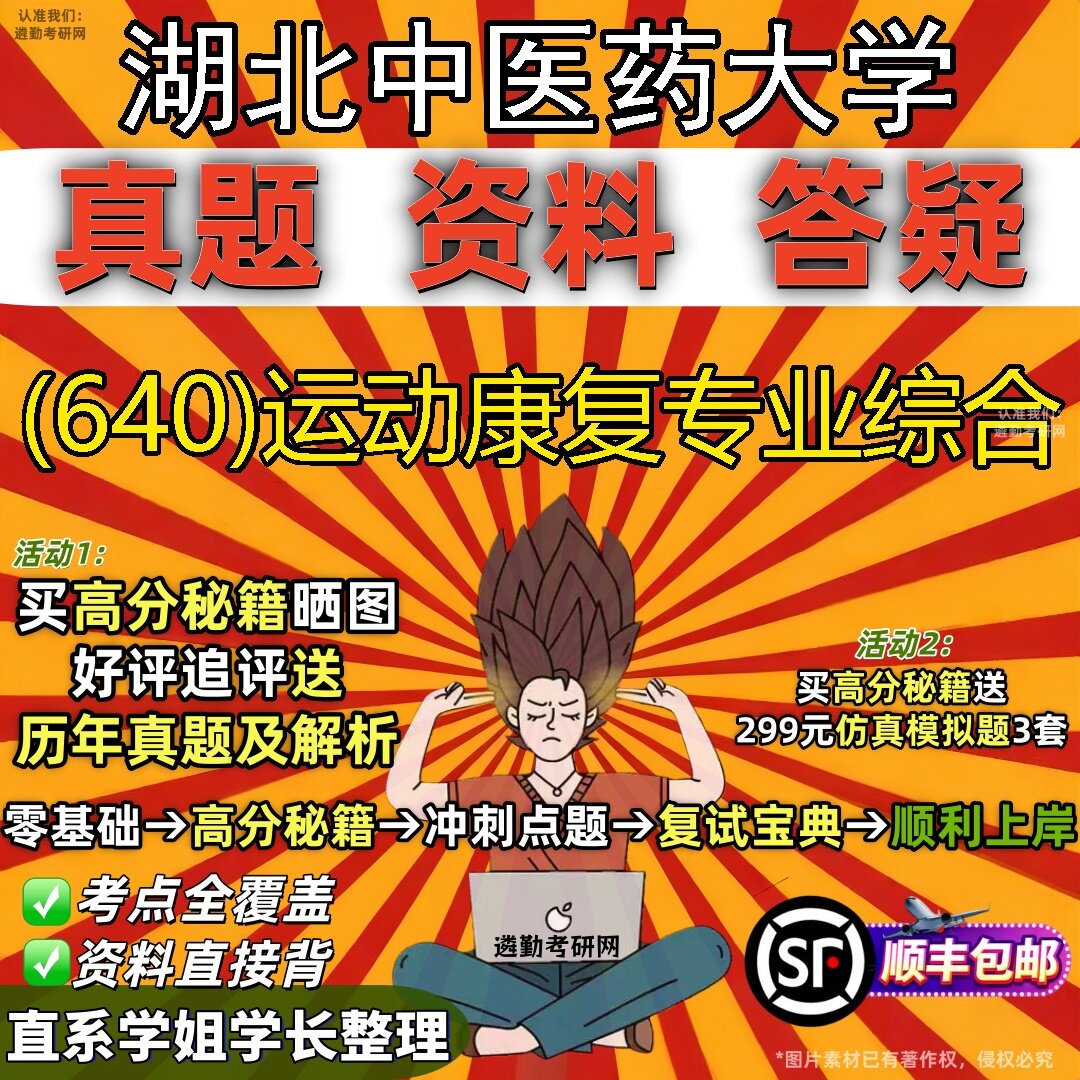 2027湖北中医药大学研究生考试 (640)运动康复专业综合真题教材辅导知识点题库笔记考研考试资料