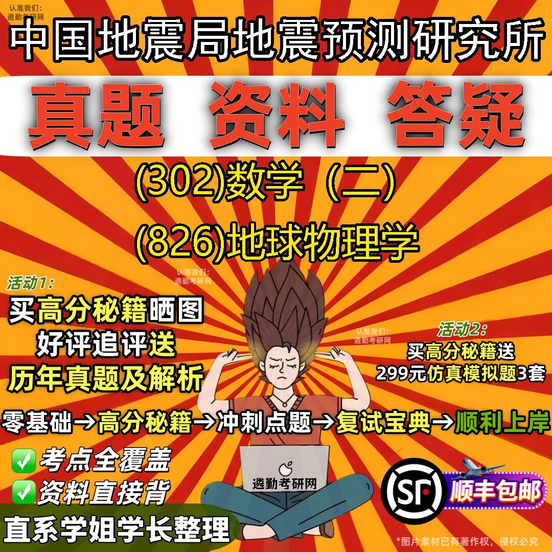 2027中国地震局地震预测研究所研究生考试 (302)数学（二） (826)地球物理学真题教材辅导知识点题库笔记考研考试资料