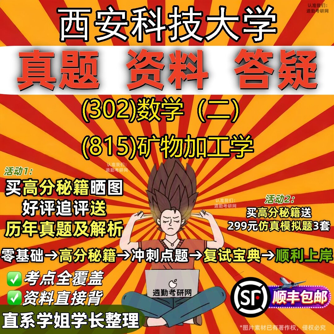 2027西安科技大学研究生考试 (302)数学（二） (815)矿物加工学真题教材辅导知识点题库笔记考研考试资料