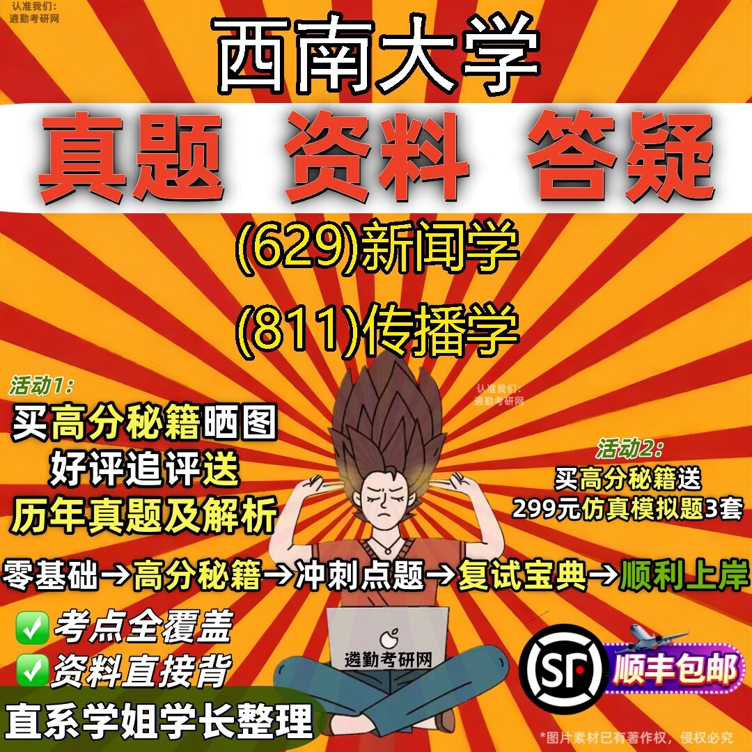 2027西南大学研究生考试 (629)新闻学 (811)传播学真题教材辅导知识点题库笔记考研考试资料