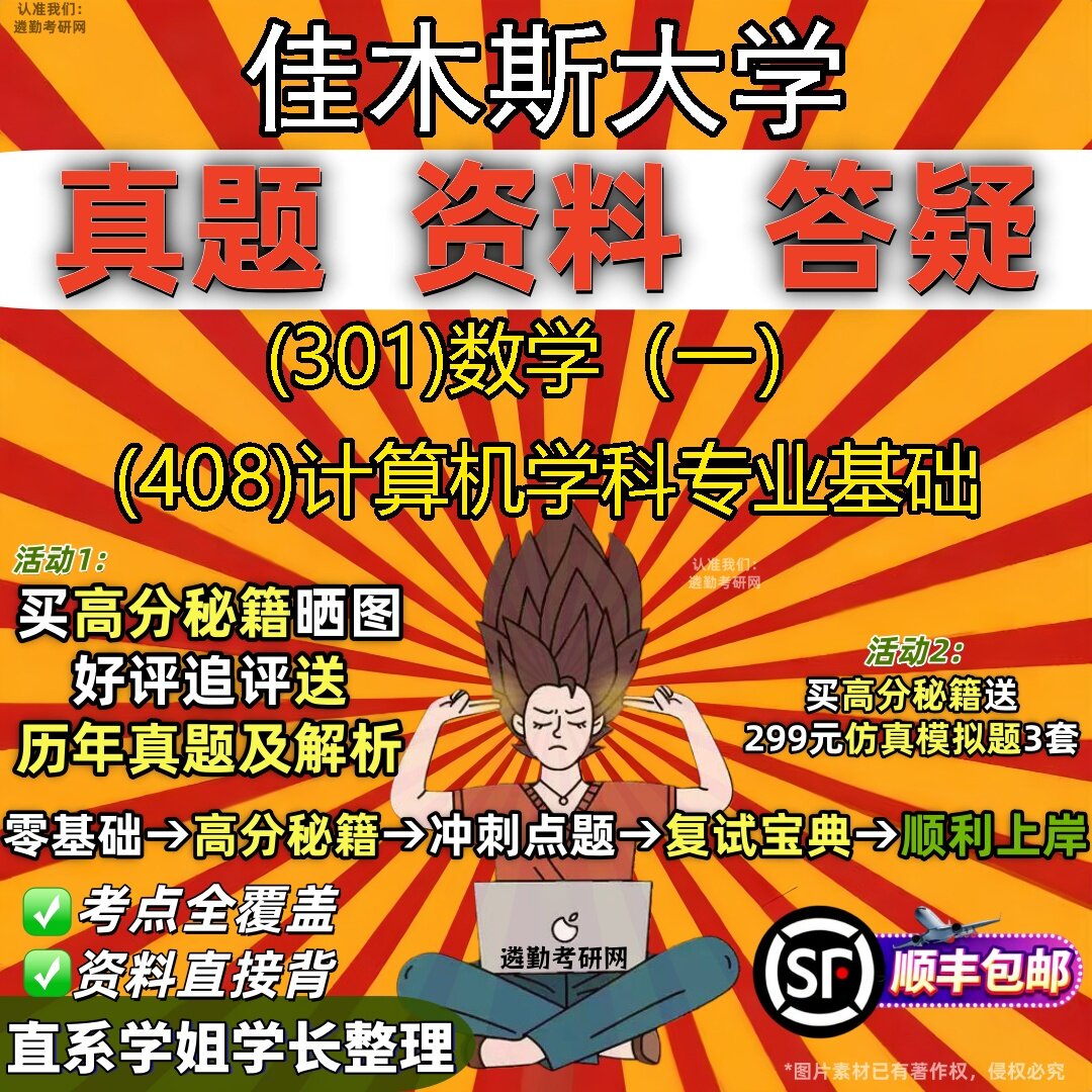 2027佳木斯大学研究生考试 (301)数学(一) (408)计算机学科专业基础真题教材辅导知识点题库笔记考研考试资料