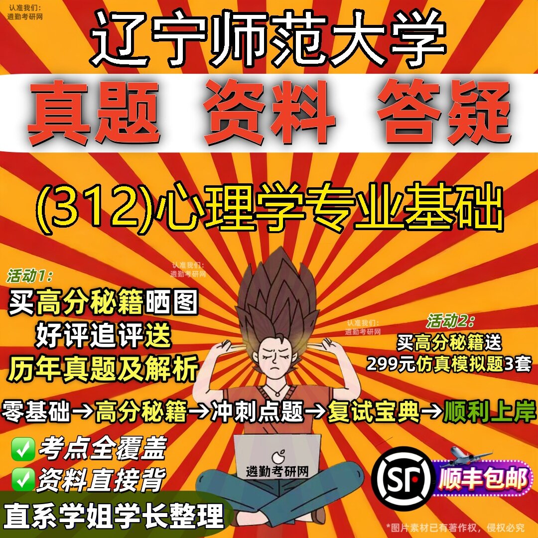 2027辽宁师范大学研究生考试 (312)心理学专业基础真题教材辅导知识点题库笔记考研考试资料