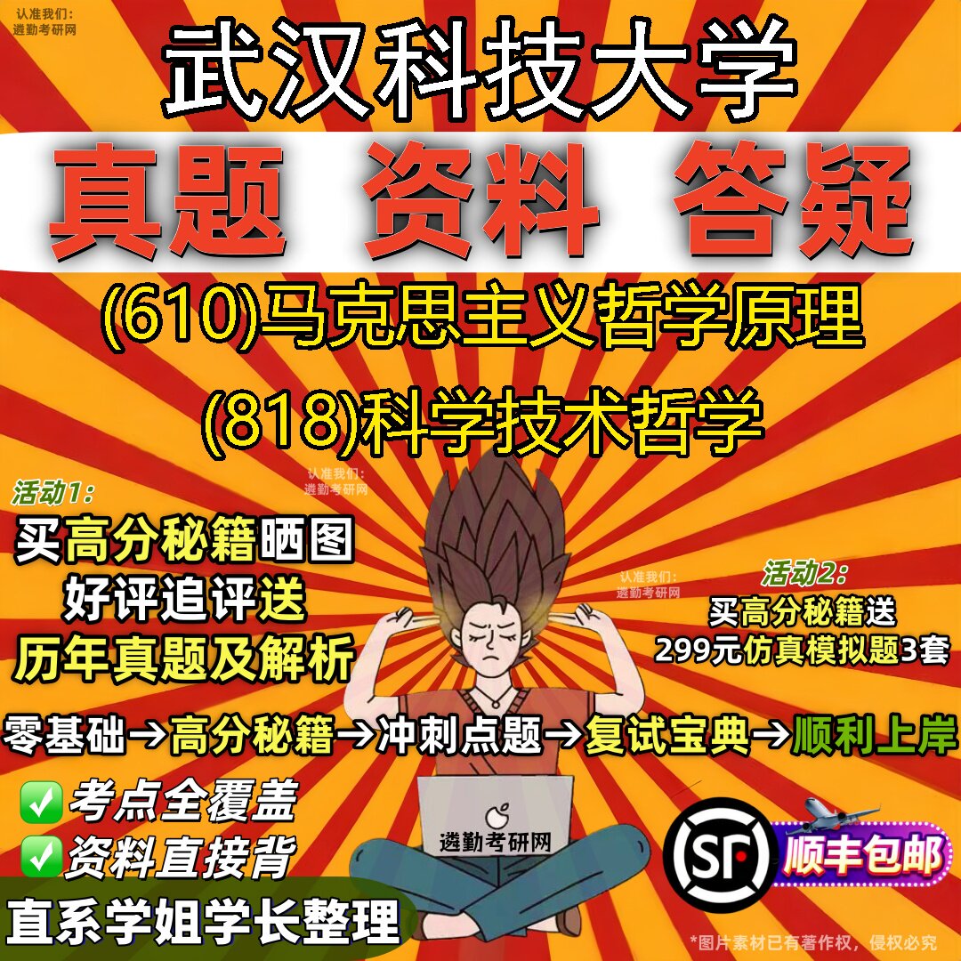 2027武汉科技大学研究生考试 (610)马克思主义哲学原理 (818)科学技术哲学真题教材辅导知识点题库笔记考研考试资料