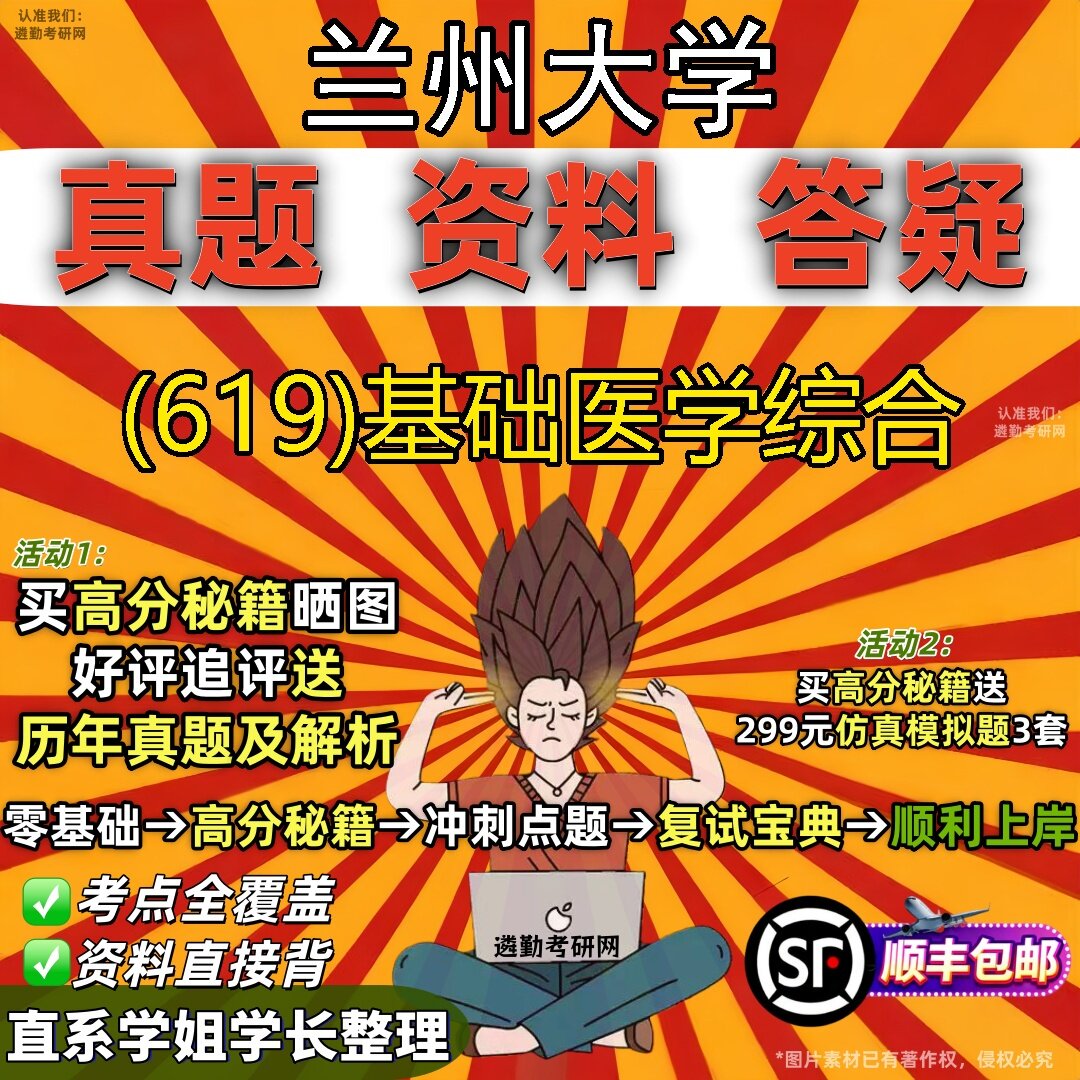 2027兰州大学研究生考试 (619)基础医学综合真题教材辅导知识点题库笔记考研考试资料