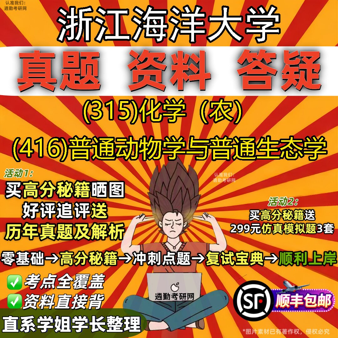 2027浙江海洋大学研究生考试 (315)化学（农） (416)普通动物学与普通生态学真题教材辅导知识点题库笔记考研考试资料