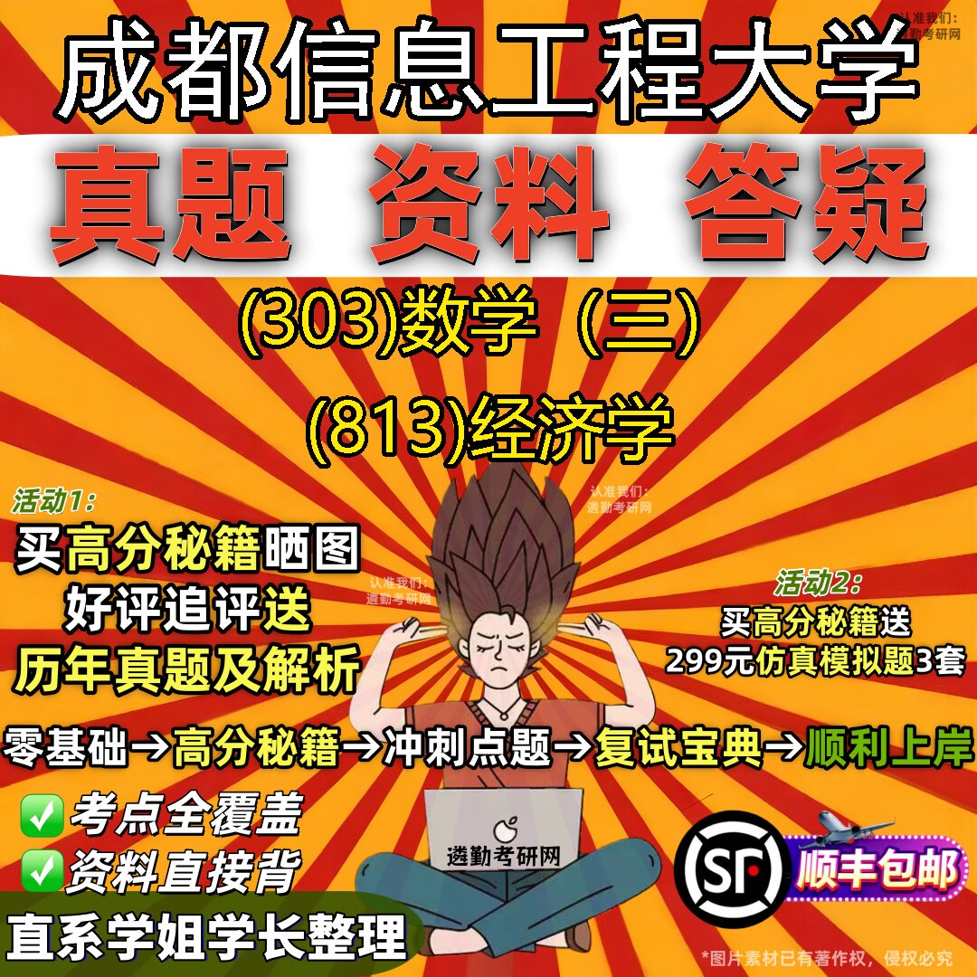 2027成都信息工程大学研究生考试 (303)数学（三） (813)经济学真题教材辅导知识点题库笔记考研考试资料