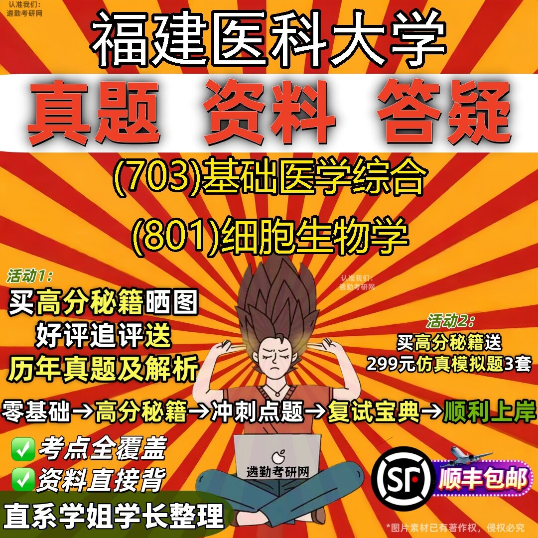 2027福建医科大学研究生考试 (703)基础医学综合 (801)细胞生物学真题教材辅导知识点题库笔记考研考试资料