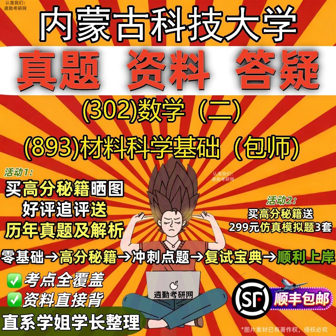 2027内蒙古科技大学研究生考试 (302)数学(二) (893)材料科学基础(包师)真题教材辅导知识点题库笔记考研考试资料