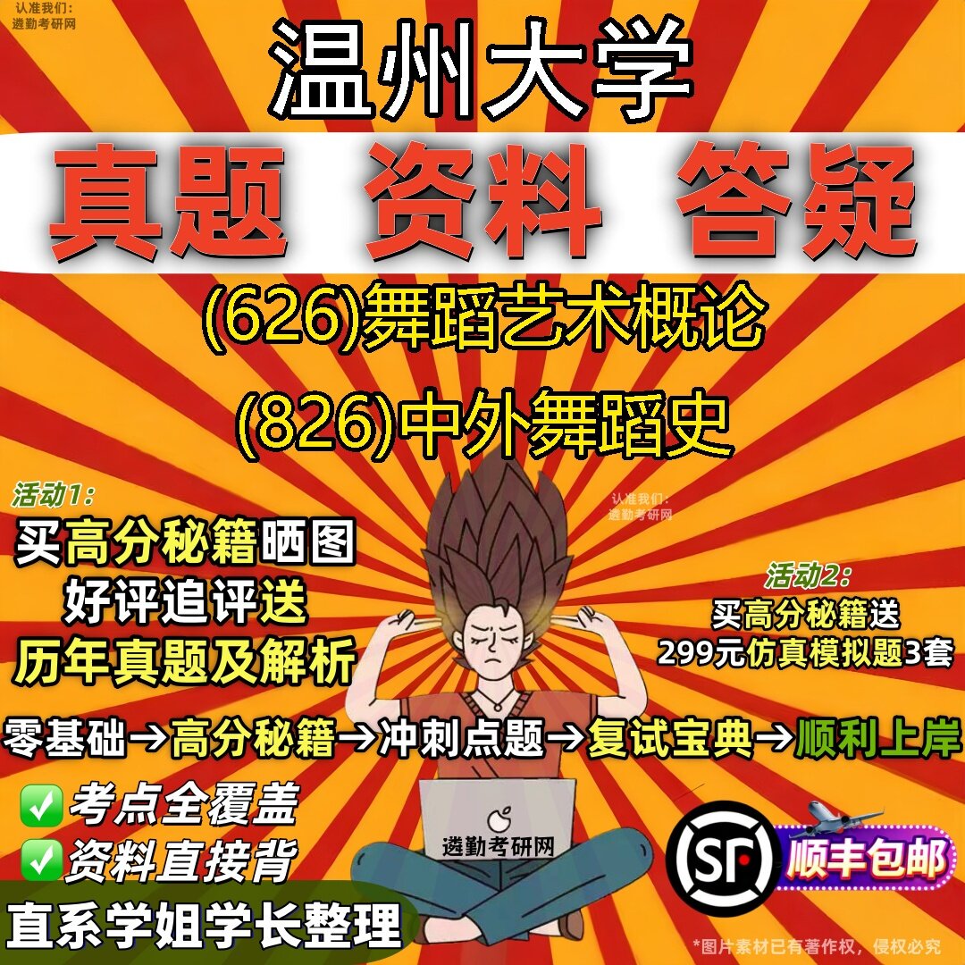 2027温州大学研究生考试 (626)舞蹈艺术概论 (826)中外舞蹈史真题教材辅导知识点题库笔记考研考试资料