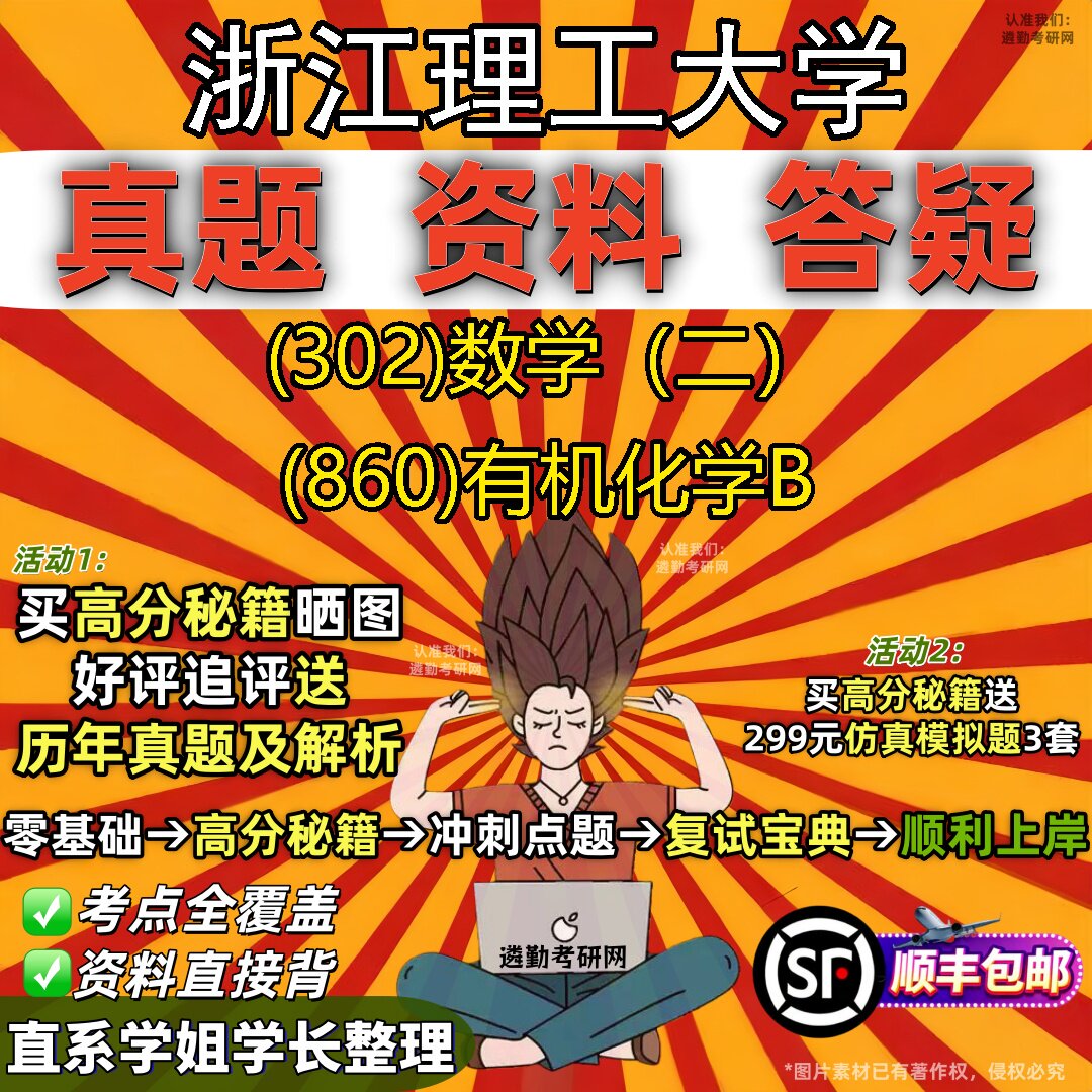 2027浙江理工大学研究生考试 (302)数学(二) (860)有机化学B真题教材辅导知识点题库笔记考研考试资料