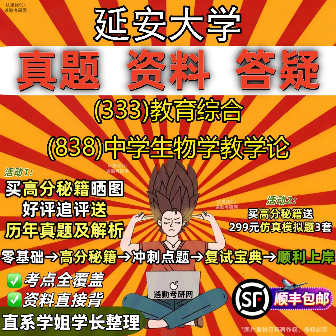 2027延安大学研究生考试 (333)教育综合 (838)中学生物学教学论真题教材辅导知识点重点总结精编导师题库笔记考研考试资料