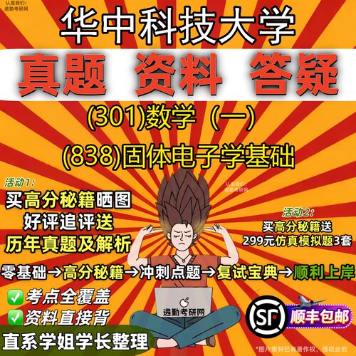 2027华中科技大学研究生考试 (301)数学（一） (838)固体电子学基础真题教材辅导知识点题库笔记考研考试资料