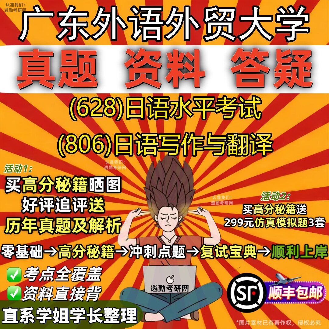 2027广东外语外贸大学研究生考试 (628)日语水平考试 (806)日语写作与翻译真题教材辅导知识点重点总结题库笔记考研考试资料