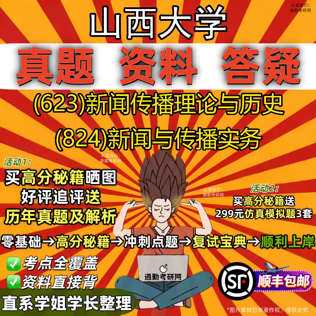 2027山西大学研究生考试 (623)新闻传播理论与历史 (824)新闻与传播实务真题教材辅导知识点题库笔记考研考试资料