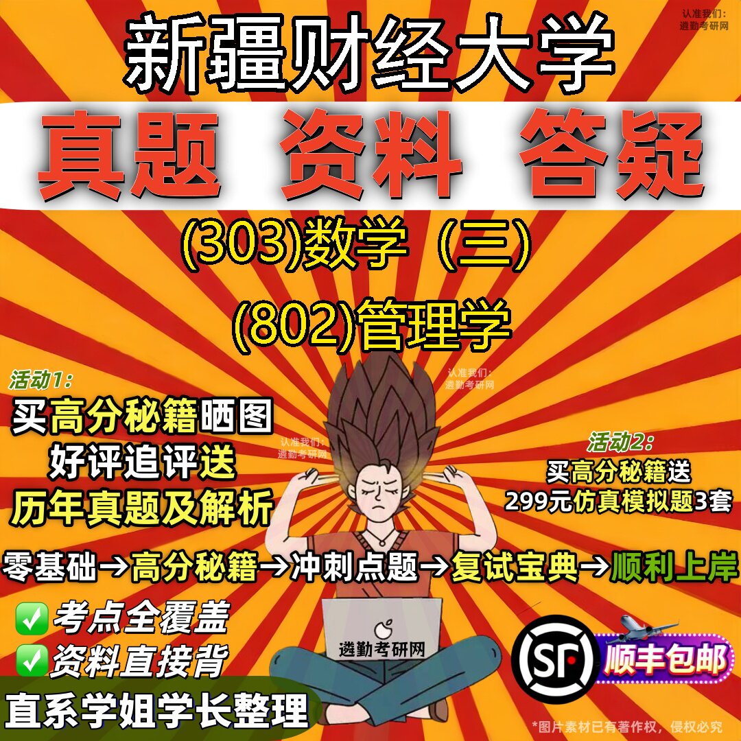 2027新疆财经大学研究生考试 (303)数学(三) (802)管理学真题教材辅导知识点题库笔记考研考试资料