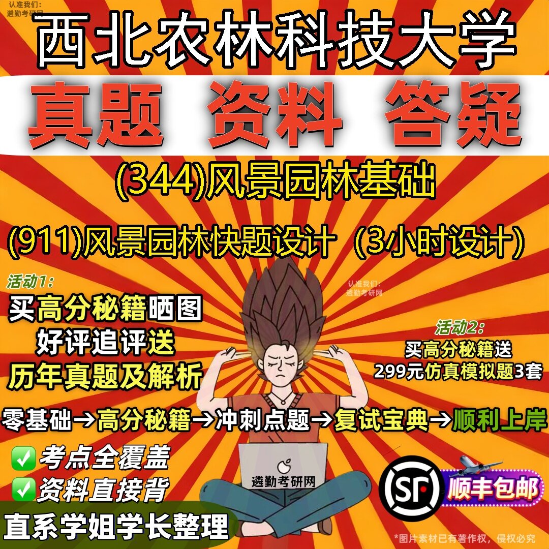 2027西北农林科技大学研究生考试 (344)风景园林基础 (911)风景园林快题设计(3小时设计)真题教材题库笔记考研考试资料
