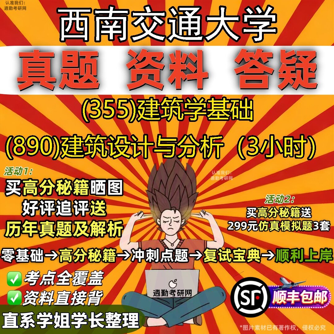 2027西南交通大学研究生考试 (355)建筑学基础 (890)建筑设计与分析(3小时)真题教材辅导知识点题库笔记考研考试资料