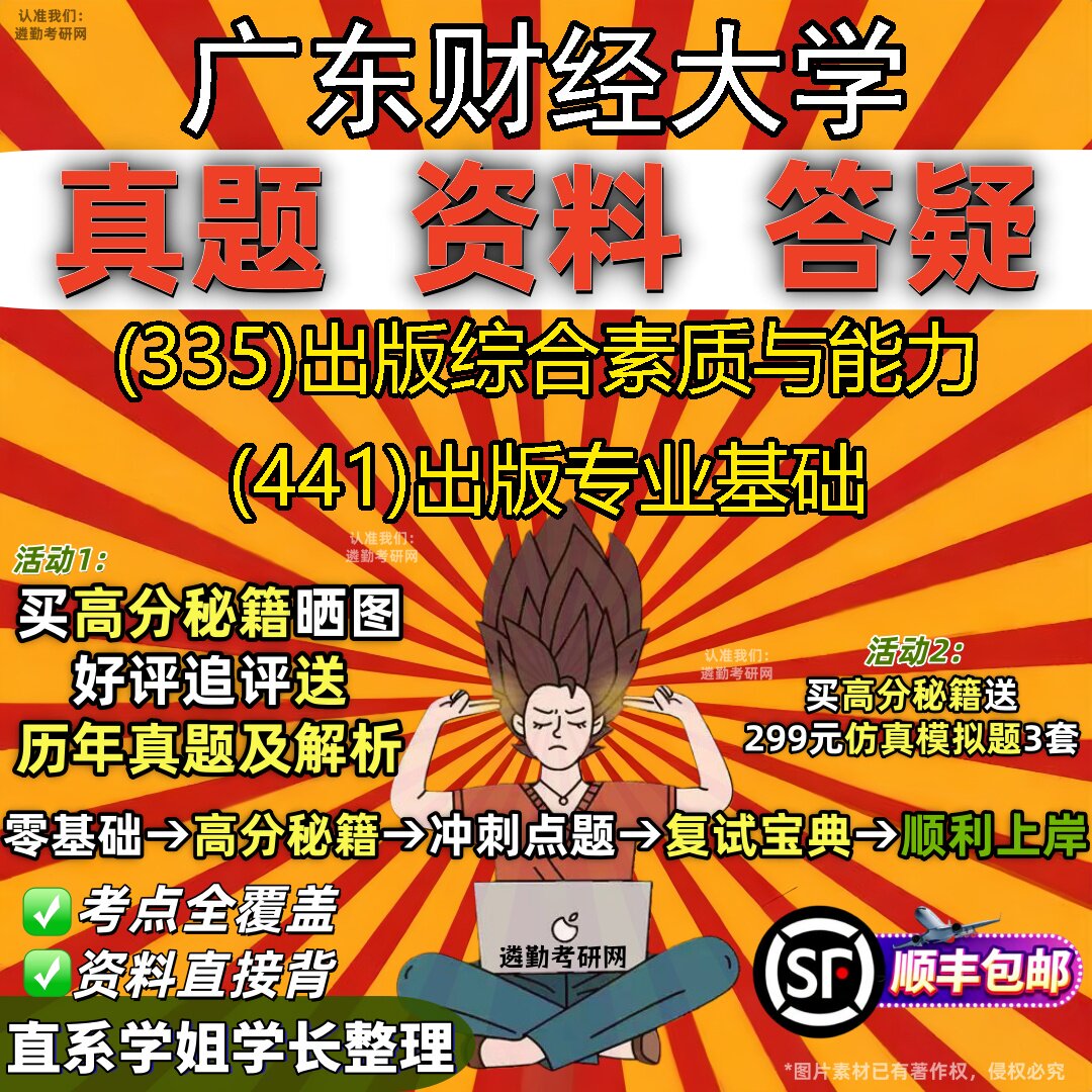 2027广东财经大学研究生考试 (335)出版综合素质与能力 (441)出版专业基础真题教材辅导知识点重点总结题库笔记考研考试资料