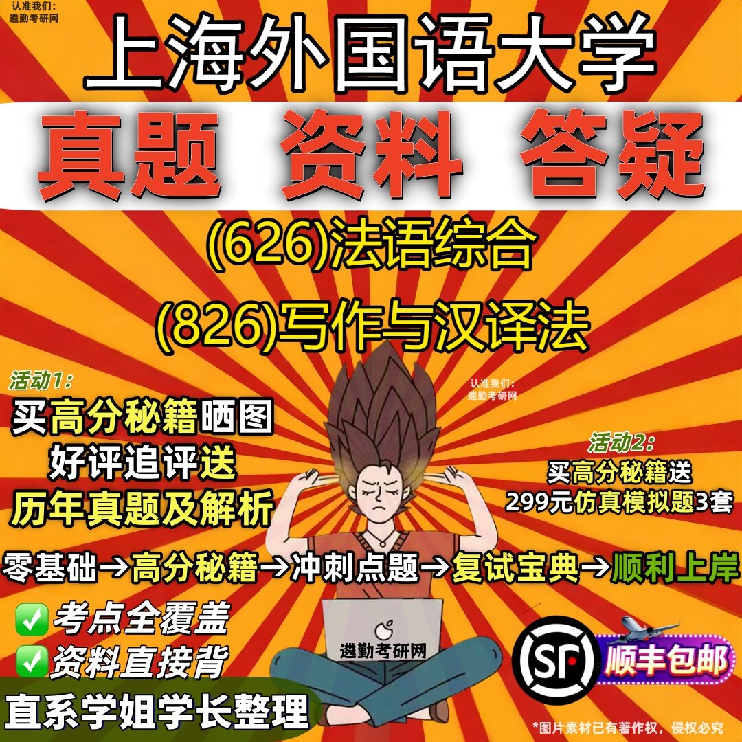2027上海外国语大学研究生考试 (626)法语综合 (826)写作与汉译法真题教材辅导知识点重点总结精编导师题库笔记考研考试资料