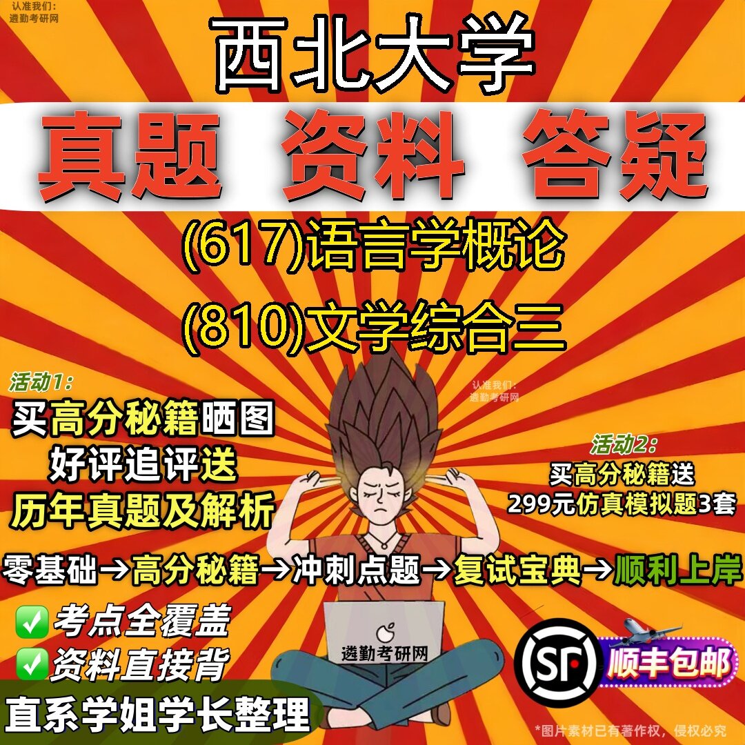 2027西北大学研究生考试 (617)语言学概论 (810)文学综合三真题教材辅导知识点题库笔记考研考试资料