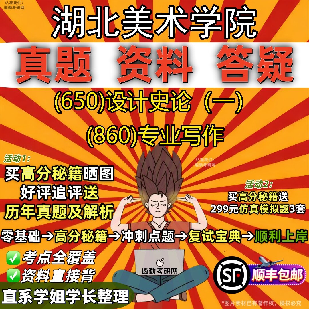 2027湖北美术学院研究生考试 (650)设计史论（一） (860)专业写作真题教材辅导知识点题库笔记考研考试资料