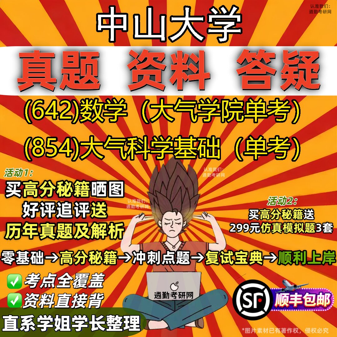 2027中山大学研究生考试 (642)数学(大气学院单考) (854)大气科学基础(单考)真题教材辅导知识点重点总结题库笔记考研考试资料