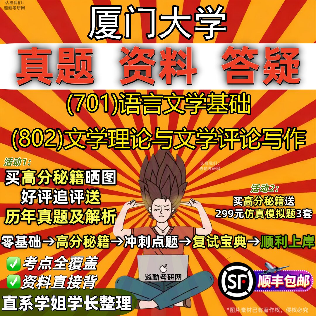 2027厦门大学研究生考试 (701)语言文学基础 (802)文学理论与文学评论写作真题教材辅导知识点重点总结题库笔记考研考试资料