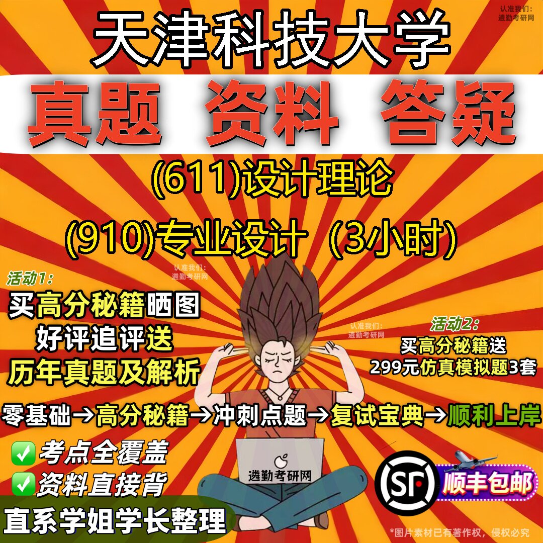 2027天津科技大学研究生考试 (611)设计理论 (910)专业设计(3小时)真题教材辅导知识点重点总结精编导师题库笔记考研考试资料