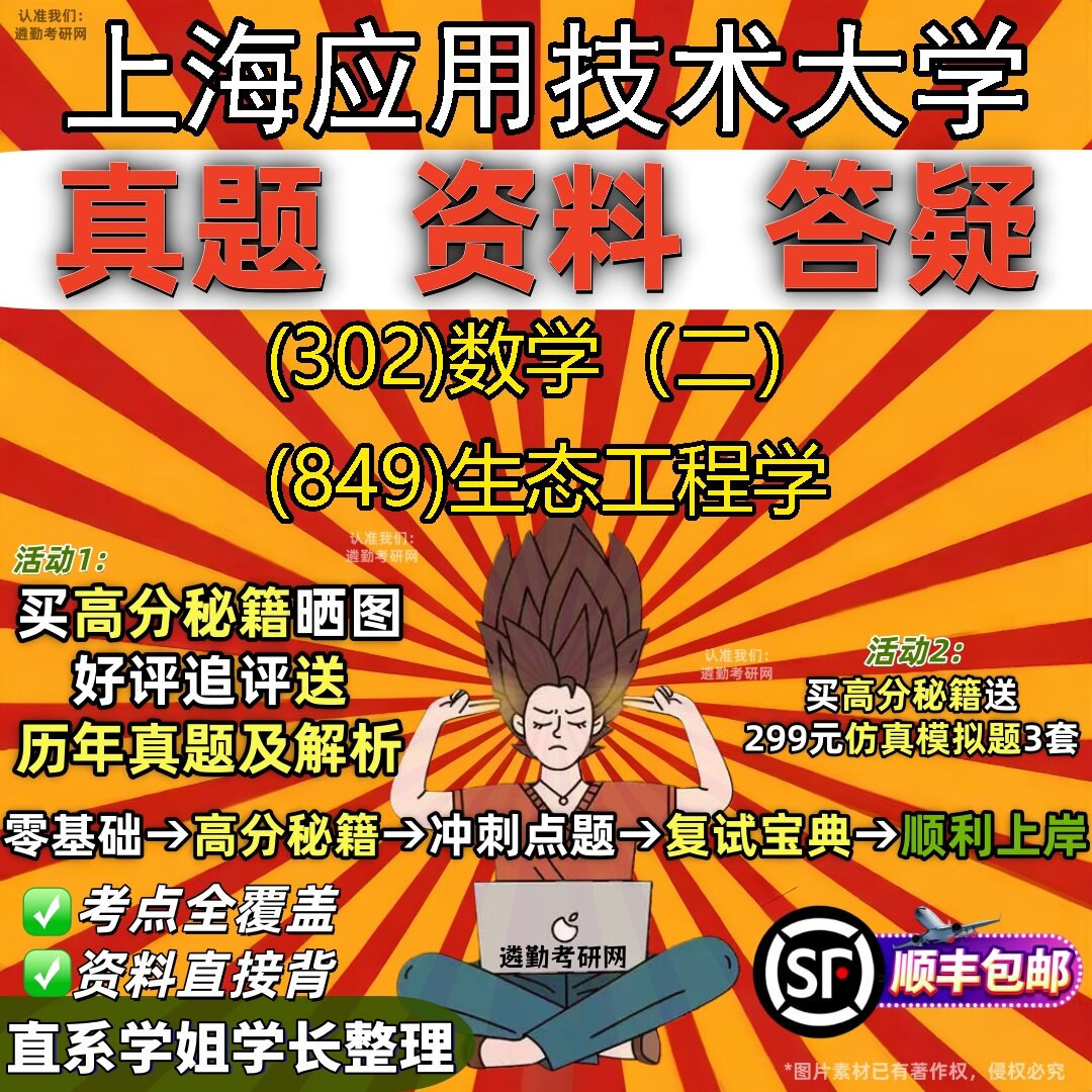 2027上海应用技术大学研究生考试 (302)数学（二） (849)生态工程学真题教材辅导知识点题库笔记考研考试资料