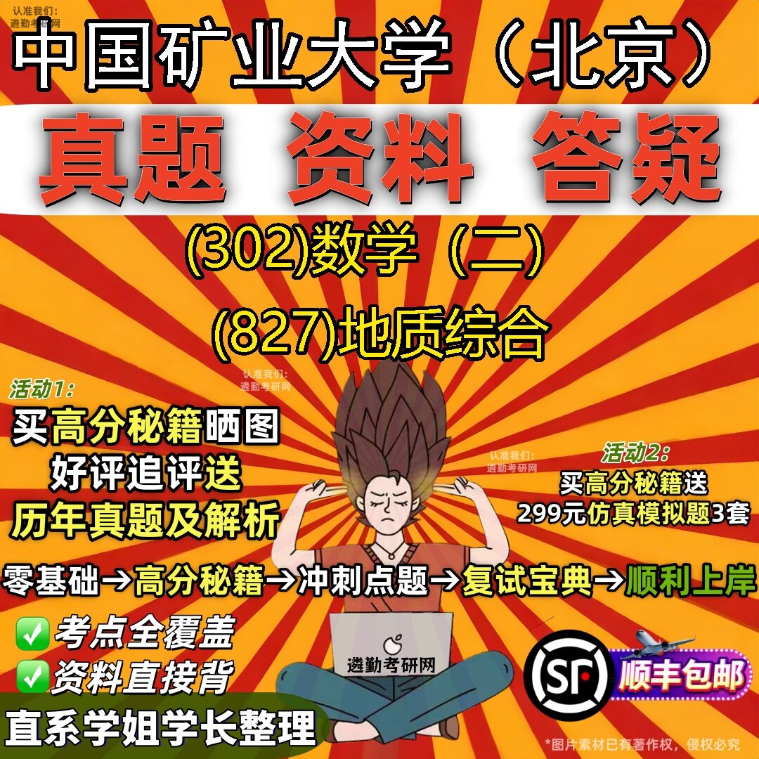 2027中国矿业大学(北京)研究生考试 (302)数学(二) (827)地质综合真题教材辅导知识点题库笔记考研考试资料