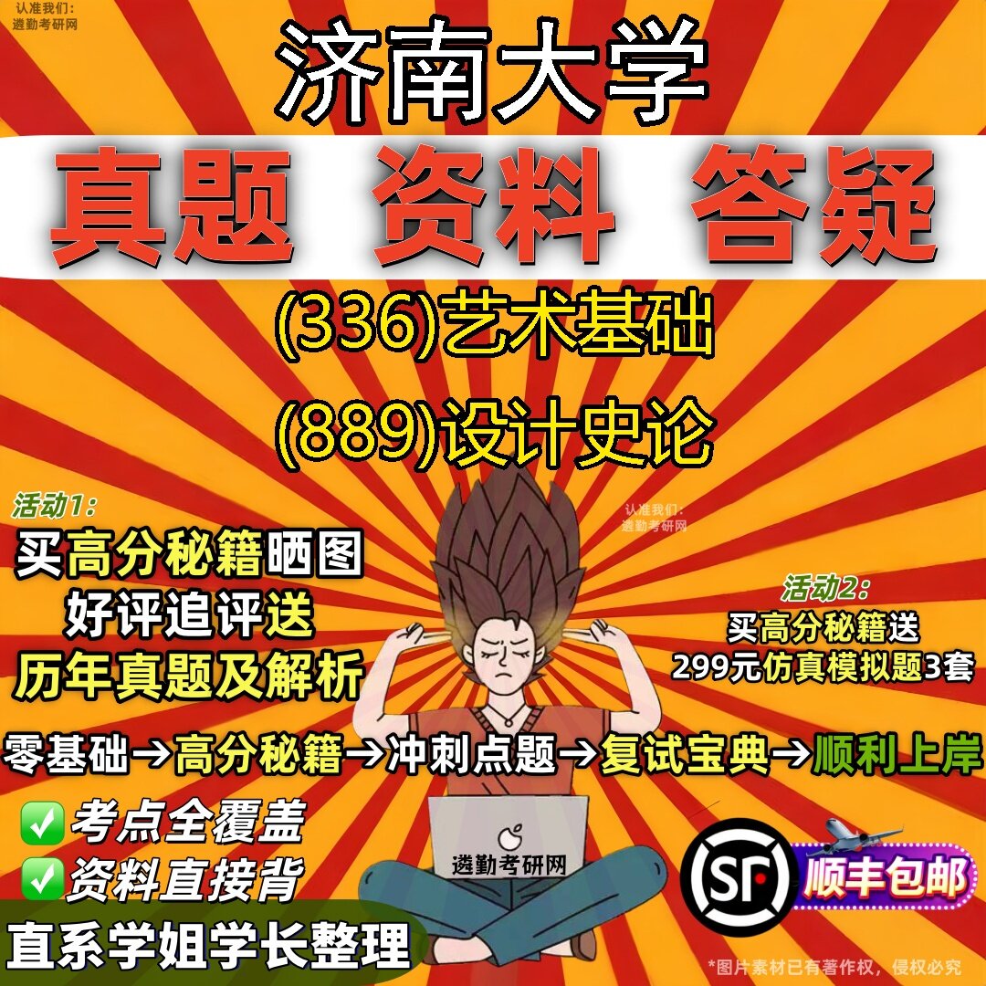 2027济南大学研究生考试 (336)艺术基础 (889)设计史论真题教材辅导知识点题库笔记考研考试资料