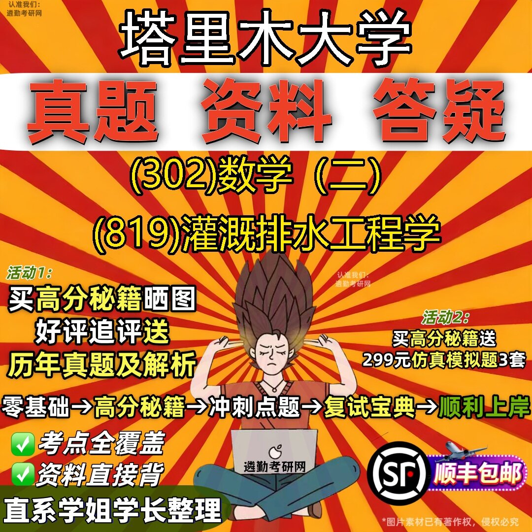 2027塔里木大学研究生考试 (302)数学(二) (819)灌溉排水工程学真题教材辅导知识点题库笔记考研考试资料