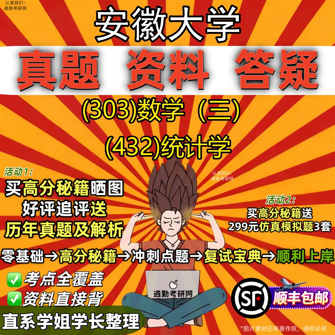 2027安徽大学研究生考试 (303)数学（三） (432)统计学真题教材辅导知识点题库笔记考研考试资料